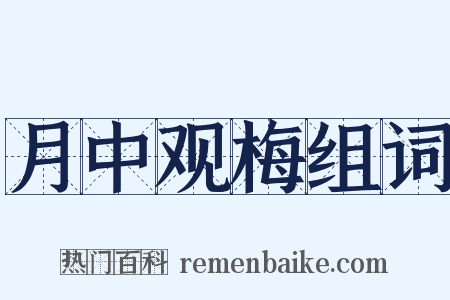 月中观梅组词是什么意思的图片